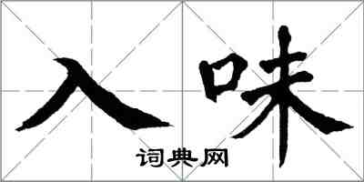 翁闓運入味楷書怎么寫