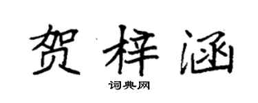 袁強賀梓涵楷書個性簽名怎么寫