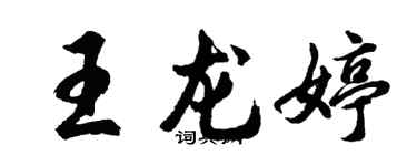 胡問遂王龍婷行書個性簽名怎么寫