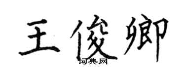 何伯昌王俊卿楷書個性簽名怎么寫