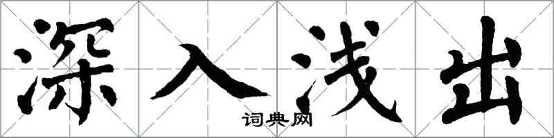 翁闓運深入淺出楷書怎么寫