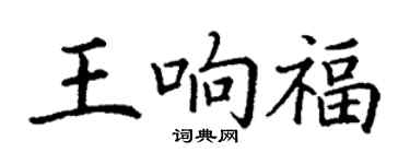 丁謙王響福楷書個性簽名怎么寫