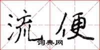 侯登峰流便楷書怎么寫