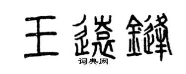 曾慶福王遠鋒篆書個性簽名怎么寫