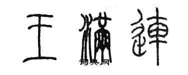 陳墨王滿連篆書個性簽名怎么寫