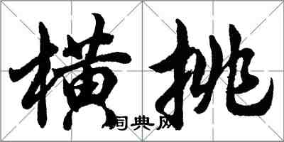 胡問遂橫挑行書怎么寫