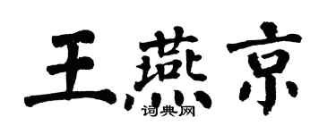 翁闓運王燕京楷書個性簽名怎么寫