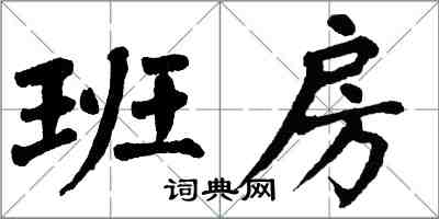 翁闓運班房楷書怎么寫