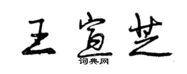 曾慶福王宣芝行書個性簽名怎么寫