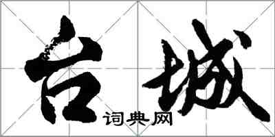 胡問遂台城行書怎么寫