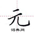 田英章寫的硬筆楷書元