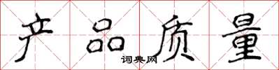 侯登峰產品質量楷書怎么寫
