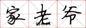 段相林家老爺行書怎么寫
