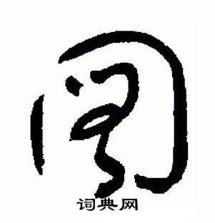 于右任在標準草書千字文中寫的圖