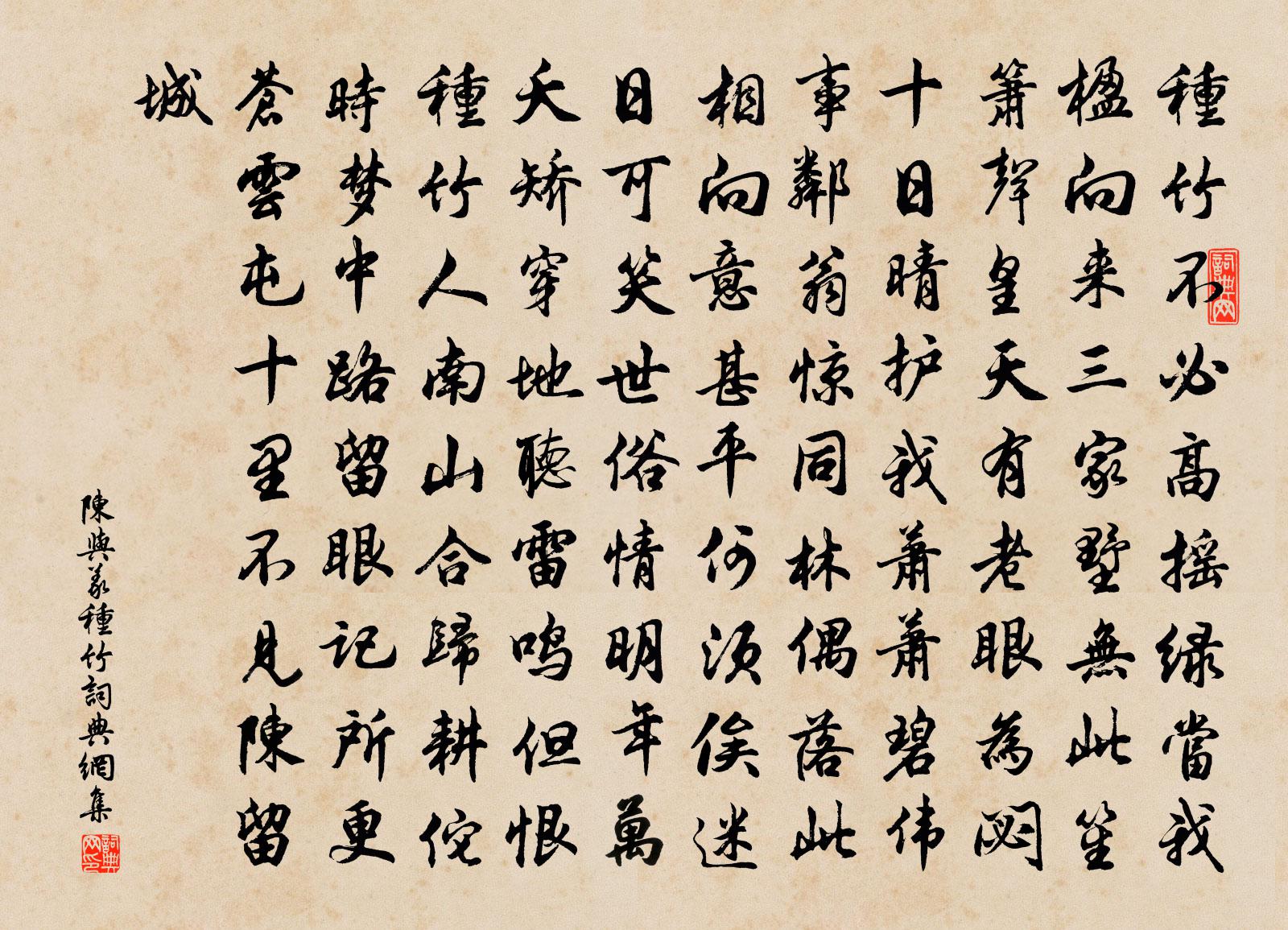 陳與義種竹書法作品欣賞