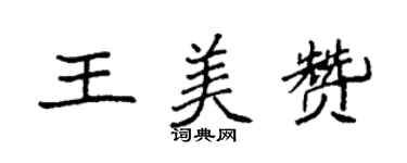 袁強王美贊楷書個性簽名怎么寫