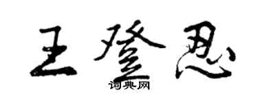 曾慶福王登忍行書個性簽名怎么寫