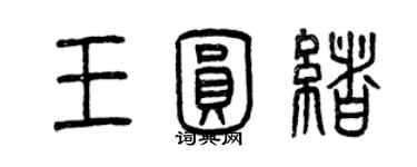 曾慶福王圓緒篆書個性簽名怎么寫