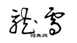 曾慶福龍雪草書個性簽名怎么寫