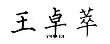 何伯昌王卓萃楷書個性簽名怎么寫