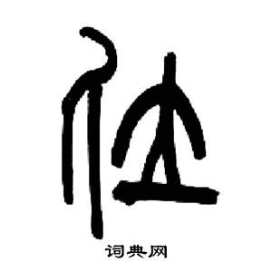 來楚生千字文中位的寫法