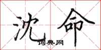 田英章沈命楷書怎么寫