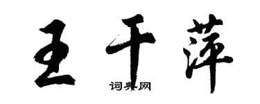 胡問遂王乾萍行書個性簽名怎么寫