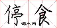 何伯昌停食楷書怎么寫