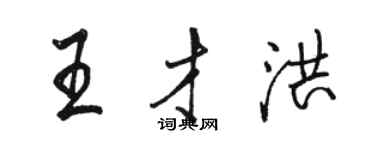 駱恆光王才洪行書個性簽名怎么寫