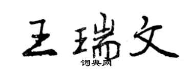 曾慶福王瑞文行書個性簽名怎么寫