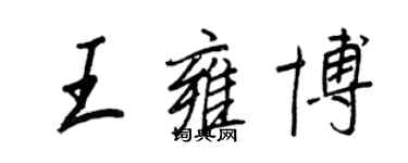 王正良王雍博行書個性簽名怎么寫