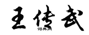 胡問遂王傳武行書個性簽名怎么寫