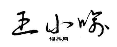 曾慶福王小喻草書個性簽名怎么寫