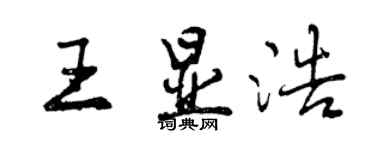 曾慶福王顯浩行書個性簽名怎么寫