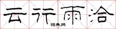 柯春海雲行雨洽隸書怎么寫