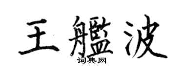 何伯昌王艦波楷書個性簽名怎么寫