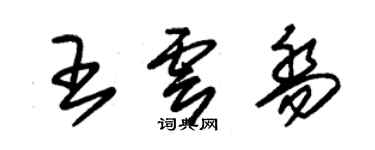 朱錫榮王雲喬草書個性簽名怎么寫