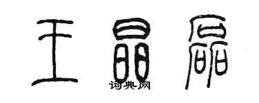 陳墨王晶磊篆書個性簽名怎么寫