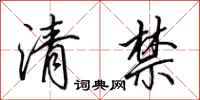 田英章清禁行書怎么寫