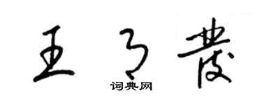 梁錦英王月發草書個性簽名怎么寫