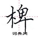 田英章寫的硬筆楷書椑