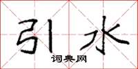 袁強引水楷書怎么寫