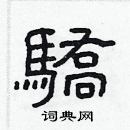 林少明寫的硬筆隸書驕