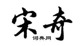 胡問遂宋奇行書個性簽名怎么寫