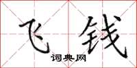 田英章飛錢楷書怎么寫
