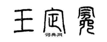 曾慶福王定冕篆書個性簽名怎么寫