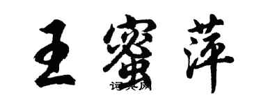 胡問遂王蜜萍行書個性簽名怎么寫