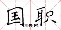 侯登峰國職楷書怎么寫