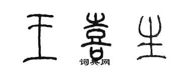陳墨王喜生篆書個性簽名怎么寫
