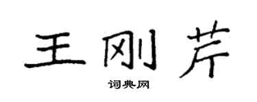 袁強王剛芹楷書個性簽名怎么寫